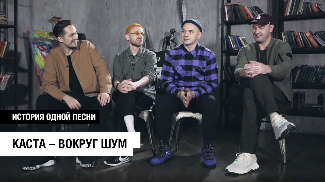 Каста шум слова. Каста вокруг шум текст. Каста шум. Каста вокруг шум обложка. Каста вокруг.