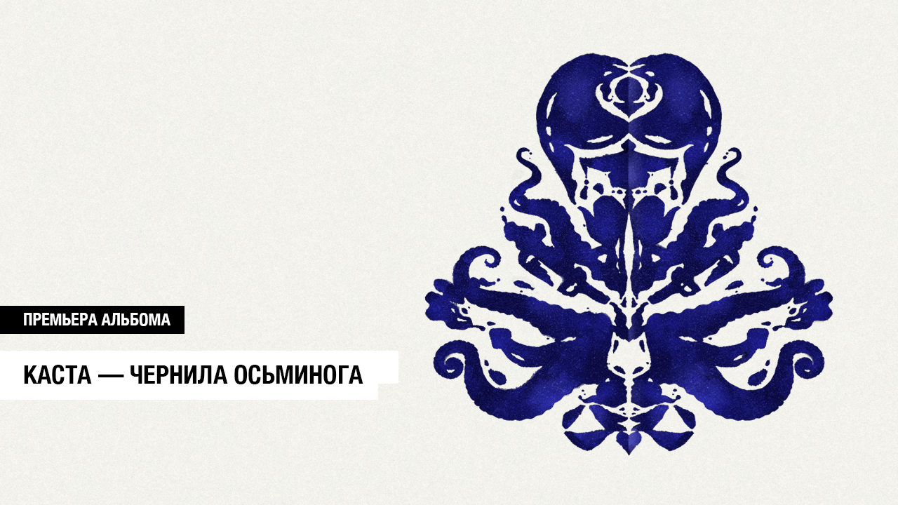 Чернила осьминога